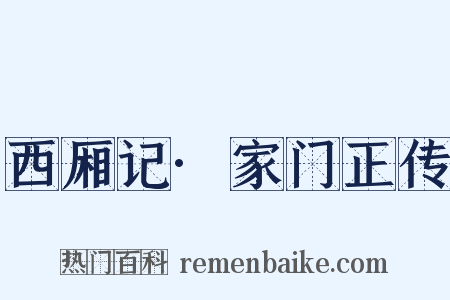 西厢记·家门正传是什么意思的图片